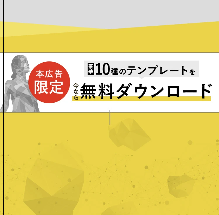 本広告限定 豪華10種のテンプレートを今なら無料ダウンロード