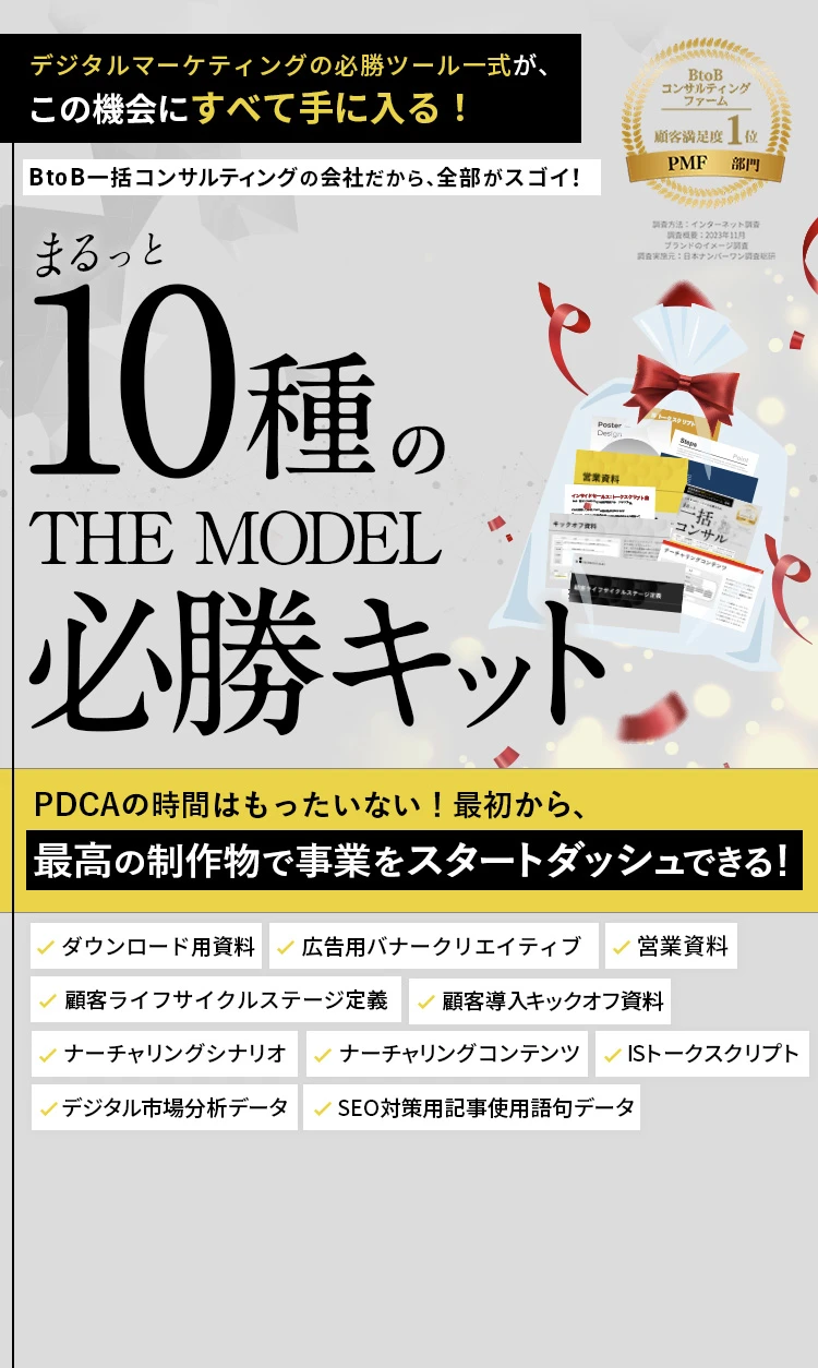 まるっと10種のTHE MODEL 必勝キット