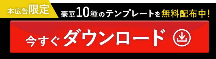 本広告限定!豪華10種のテンプレートを無料配布中!今すぐダウンロード