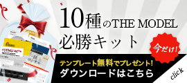 10種のTHE MODEL必勝キット