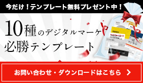 今だけ！テンプレート無料プレゼント中！10種のデジタルマーケ必勝テンプレート お問い合わせ・ダウンロードはこちら